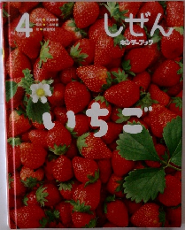 しぜん　4　いちご