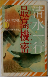 最高機密