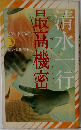 最高機密