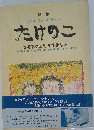 たけのこ　1