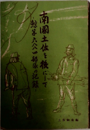 南国土佐を後にして