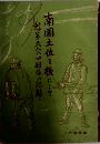 南国土佐を後にして
