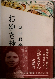おゆき抄