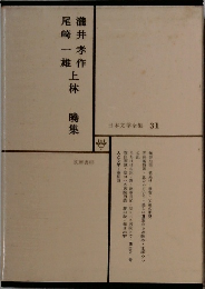 日本文学全集　31 瀧井孝作・尾崎一雄・上林暁集