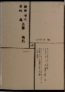 日本文学全集　31 瀧井孝作・尾崎一雄・上林暁集