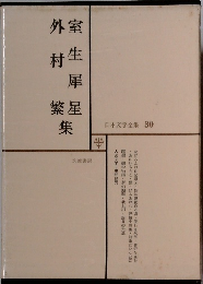 日本文学全集 30　