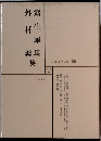 日本文学全集 30　
