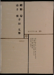 日本文学全集 39 