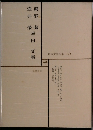 日本文学全集 39 