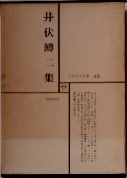 日本文学全集 43　井伏鱒二集
