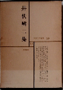 日本文学全集 43　井伏鱒二集
