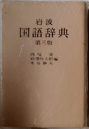 岩波  国語辞典  第三版