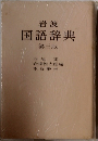 岩波  国語辞典  第三版