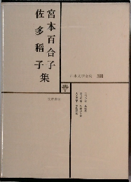 日本文学全集 38 佐多稲子　宮本百合子集