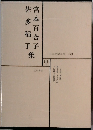 日本文学全集 38 佐多稲子　宮本百合子集