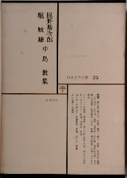 日本文学全集 35　梶井基次郎　堀辰雄　中島敦集