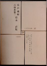 日本文学全集 37　葉山嘉樹  小林多喜二  德永直集