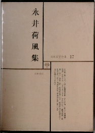 日本文学全集 17　永井荷風集