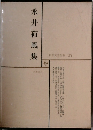日本文学全集 17　永井荷風集