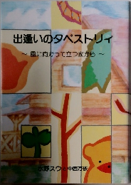 出逢いのタペストリィ　~風に向かって立つ家から~