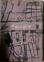 チェーホフ　作品を読みなおして