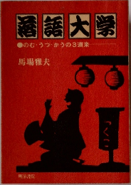 落語大学 　のむ・うつ・かうの3道楽
