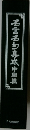 名言名句集成 　中国幕