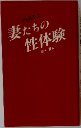 PART2  妻たちの性体験
