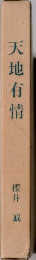 天地有情