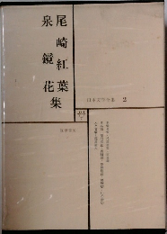 日本文学全集 2 