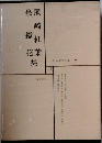 日本文学全集 2 
