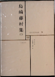 日本文学全集 9　島崎藤村集 二