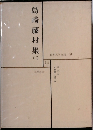 日本文学全集 9　島崎藤村集 二