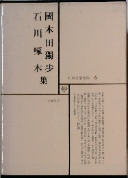 日本文学全集  6