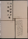 日本文学全集  6