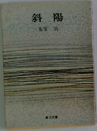 斜陽　