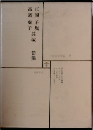 日本文学全集  7