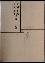 日本文学全集  7