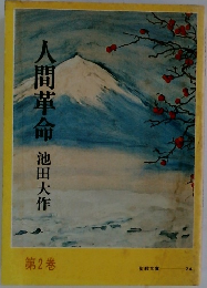 人間革命　第2巻