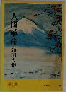 人間革命　第2巻