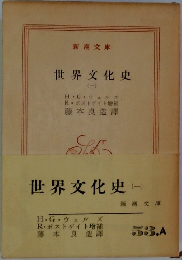 世界文化史(-)　