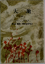 大地  (三)　