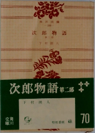 次郎物語 第二部
