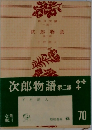 次郎物語 第二部