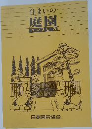 住まいの庭園　技能講座3