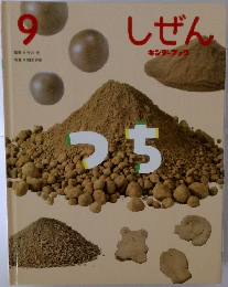 しぜん　9　つち