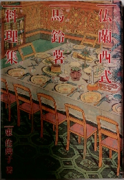  仏蘭西式馬鈴薯料理集