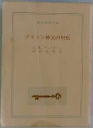 ブラウン神父の知恵