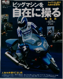 ビッグマシンを自在に操る  2001年7月