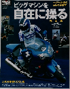 ビッグマシンを自在に操る  2001年7月